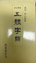 Amazon.co.jp: 五体字類 西東書房